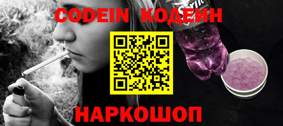Заринск  Codein Purple Drank  Вход с VPN  Кодеин напиток Lean (лин) 